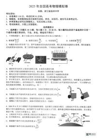 浙江省六校联盟2025届高三下学期高考模拟考试物理试卷（含答案）