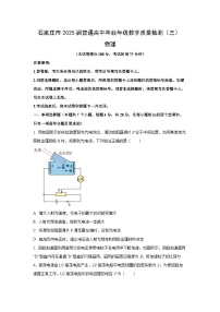2025届河北省石家庄市普通高中高三下学期教学质量检测（三）物理试卷