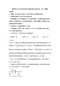 2025届山西省临汾市高考考前适应性训练考试 (三)物理试卷 （解析版）