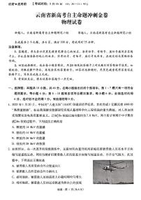 云南省2025届高三下学期5月新高考自主命题冲刺金卷物理试卷（PDF版附解析）