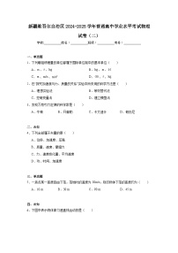新疆维吾尔自治区2024-2025学年普通高中学业水平考试物理试卷（二）（无答案）