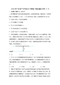 广东省广州市2025届高三下学期一模改编练习卷5.10物理试卷（解析版）