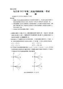 江西省九江市2024-2025学年高三下学期第三次高考模拟统一考试（图片版）物理试卷