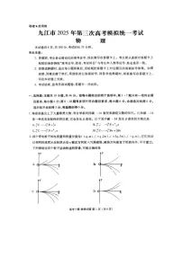 江西省九江市2024-2025学年高三下学期第三次高考模拟统一考试（图片版）物理试卷