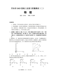 2025届辽宁省丹东市高三下学期总复习质量测试（二）（图片版）物理试卷