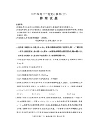 2025届辽宁省鞍山市普通高中高三下学期二轮复习联考（三） （图片版）物理试卷