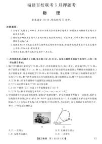 福建百校联考2025届高三下学期5月押题考-物理试题+答案