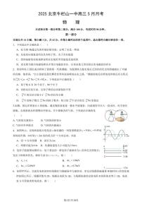2025北京牛栏山一中高三下5月月考物理 (教师版)试卷