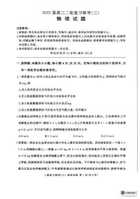2025届百师联盟高三下学期二轮复习联考（三）物理试卷+答案含答案解析