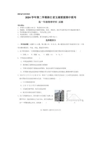浙江省五湖联盟2024-2025学年高一下学期期中联考物理试卷