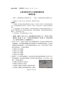 2025届云南省新高考自主命题冲刺金卷物理试卷