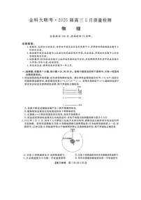 2025届河南省金科新未来高三下学期5月联考物理试卷