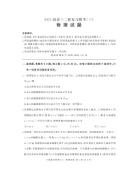 2025届安徽省九师联盟高三下学期二轮复习联考（三）物理试卷