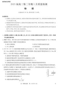 安徽省华师高三联盟2025届高三第二学期5月质量检测物理含答案解析