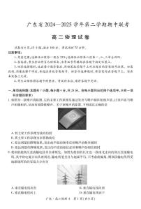 广东省2024-2025学年高二下学期期中联考试题 物理 PDF版含解析含答案解析