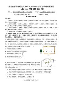 湖北省部分省级示范高中2024-2025学年高二下学期4月期中测试物理试题 PDF版含答案含答案解析