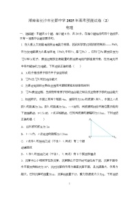 湖南省长沙市长郡中学2025届高三下学期高考物理科目预测试卷（2） 含答案