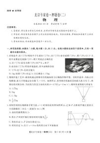 四川省2025届高考模拟北京专家卷·押题卷（二）物理试题+答案
