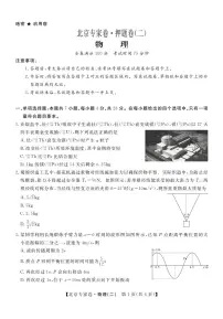 四川省2025届高考模拟北京专家卷·押题卷（二）物理试题+答案