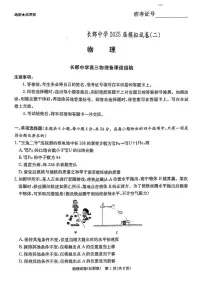 2025届湖南省长沙市长郡中学高三下学期二模物理试题（高考模拟）
