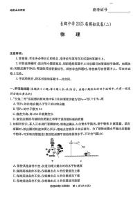 湖南省长沙市长郡中学2025届高三下学期高考模拟考试（二）物理试卷（含答案）
