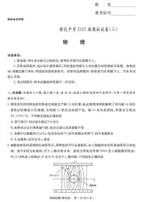 2025届湖南省雅礼中学高三下学期模拟试卷（二） 物理试卷（含答案）
