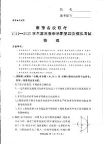 2025届湘豫名校联考高三下学期第四次模考物理试卷（含答案）