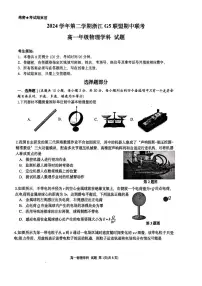 浙江省G5联盟2024-2025学年高一下学期期中考试物理试题+答案