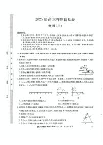 2024-2025学年高三下学期高考模拟押题信息卷（三）物理试卷（含答案）
