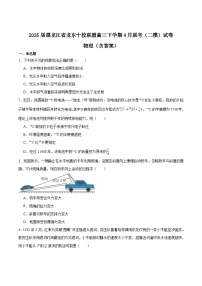 2025届黑龙江省龙东十校联盟高三下学期4月联考（二模）试卷 物理（含答案）