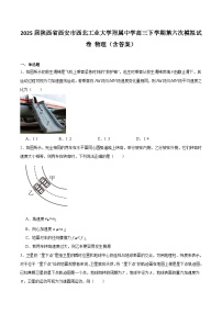 2025届陕西省西安市西北工业大学附属中学高三下学期第六次模拟试卷 物理（含答案）