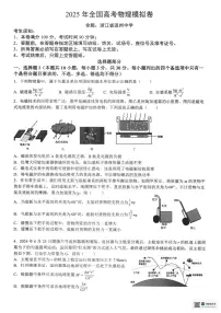 浙江省六校联盟2025届高三下学期5月模拟考试物理试卷（含答案）含答案解析