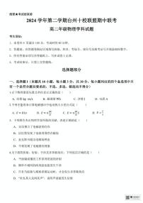 浙江省台州十校2024-2025学年高二下学期4月期中物理试题（PDF版，含答案）