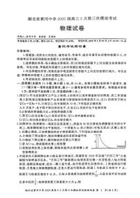 2025届湖北部分学校联考高三下学期三模物理试题（含答案）