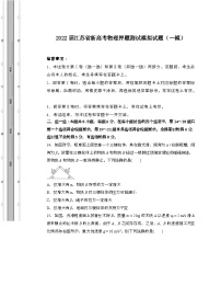 2022届 江苏新高考物理押题模拟试卷[一模]带答案
