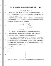 2022届 江苏专版高考物理押题模拟试卷[一模]带答案