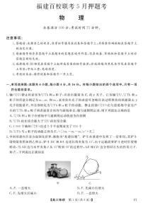 2025届福建百校联考高三下学期5月押题考试物理试题（含答案）