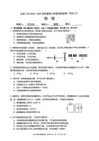 北京市第二中学2024-2025学年高三下学期5月月考物理试题（高考模拟）