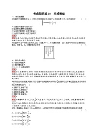 2026届高三物理一轮复习课后习题考点规范练30机械振动（Word版附解析）