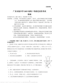 2025届广东实验中学高三下学期5月考前适应性考试物理试题+答案