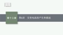 2026届高三物理一轮复习课件第13章交变电流电磁振荡与电磁波传感器第1讲交变电流的产生和描述