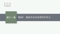 2026届高三物理一轮复习课件第11章磁场安培力与洛伦兹力第2讲磁场对运动电荷的作用力