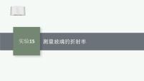 2026届高三物理一轮复习课件第10章光学实验15测量玻璃的折射率