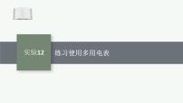 2026届高三物理一轮复习课件第8章电路与电能实验12练习使用多用电表