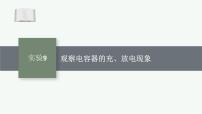 2026届高三物理一轮复习课件第7章静电场实验9观察电容器的充、放电现象