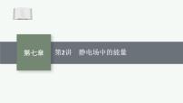 2026届高三物理一轮复习课件第7章静电场第2讲静电场中的能量