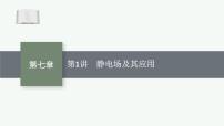 2026届高三物理一轮复习课件第7章静电场第1讲静电场及其应用