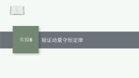 2026届高三物理一轮复习课件第6章动量守恒定律实验8验证动量守恒定律