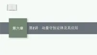 2026届高三物理一轮复习课件第6章动量守恒定律第2讲动量守恒定律及其应用