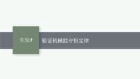 2026届高三物理一轮复习课件第5章机械能及其守恒定律实验7验证机械能守恒定律